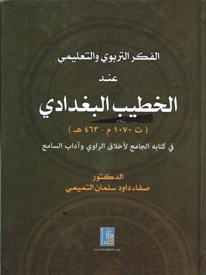 cover image of الفكر التربوي و التعليمي عند الخطيب البغدادي ( ت 463 هـ / 1070 م ) في ( كتابة الجامع لأخلاق الراوي و آداب السامع )